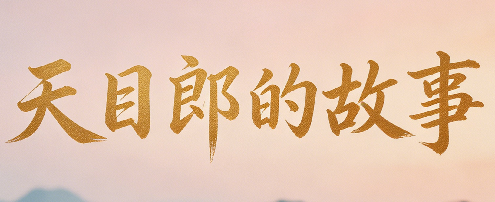 天目郎品牌故事